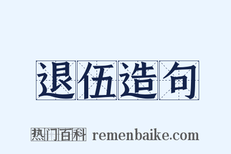 退伍造句是什么意思的图片